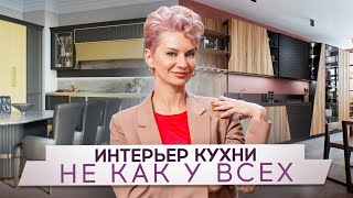 НЕ БУДЬ КАК ВСЕ 🔶 Необычные детали и идеи для дизайна КУХНИ