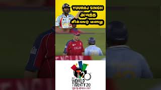 6 Ballல்⚾ 6 சிக்ஸர்🏏அடித்த Yuvraj Singh🔥 | Best T20 Worldcup Moments - 2😍 | #shorts | Shakthi FM