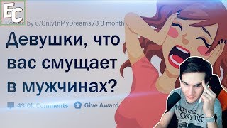 Братишкин смотрит: ДЕВУШКИ, ЧТО ВАС СМУЩАЕТ В МУЖЧИНАХ?