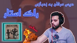 ROCKSTAR - ERFAN (REACTION)/ری اکشن به راک استار از عرفان ( دیس زد بازی )