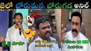 BORUGADDA ANIL KUMAR TROLL  | TELUGU TROLLS | BORUGADDA ANIL EMOTIONAL TROLL | PART 2