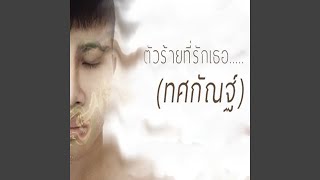 ตัวร้ายที่รักเธอ