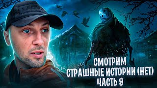 СМОТРИМ СТРАШИЛКИ (НЕТ) НА СТРИМЕ №9 / ZUBAREFFF / зубарев нарезки