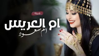 شيلة ام العريس جديد حماسية 2023 |,  قوما هنوها وصفو الصفوف | افخم شيله مدح لام العريس ررقـص يشوش