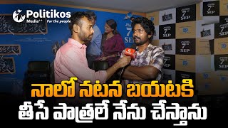 Janaka Aithe Ganaka Movie Team Face to face With Politikos | నాలో నటన బయటకి తీసే పాత్రలే..|Politikos