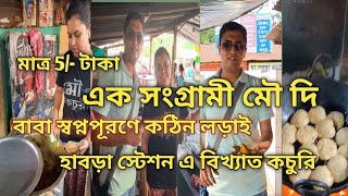 বাবা স্বপ্ন কে পূরণ করতে হাবড়া মৌ দির কঠিন লড়াই || মৌ এর কচুরি হাবড়া স্টেশন ||5 টাকা সুস্বাদু কচুরি।