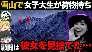 【胸糞】ベテラン登山家「学生は荷物持ち！ハードな雪山最高！」→油断した結果…。なぜ20歳の女子大生は雪山で置き去りにされ死亡したのか？2009年「鳴沢岳遭難事故」の悲劇を徹底解説【ゆっくり解説】