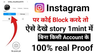 Instagram per koi block karde to story Kaise dekhen | how to view Blocklist account story