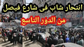 الصدمة العميقة: انتحار شاب في الدور التاسع يثير الرعب في فيصل