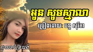 ដូច១០០% / អូន សូមស្មាលា / ច្រៀងដោយ ចន្ទ សុរីតា(រស់សេរីទី២)#Khmersong