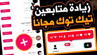 أسهل طريقة لزيادة متابعين تيك توك 2024 🥳🔥| سالم صلاح