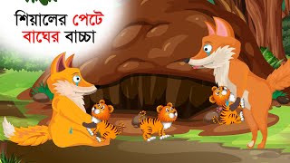 শিয়ালের পেটে বাঘের বাচ্চা । Shial Er Pete Bagh Er Bacha | Bangla Cartoon | Thakurmar Jhuli