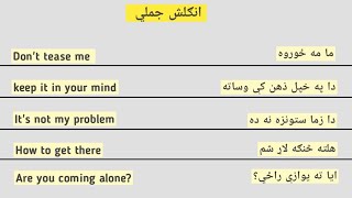 English Sentences in Pashto - انګلیسی جملي - English in pashto #englishinpashto