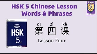 HSK5 Chinese Lesson 4 Words & Phrases, Mandarin Chinese vocabulary for beginners