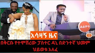 Ethiopia | Protestant አሳዛኝ ዜና በቅርቡ የተሞሸረው ፓስተር ዳንኤል በድንገት ህይወቱ አለፈ