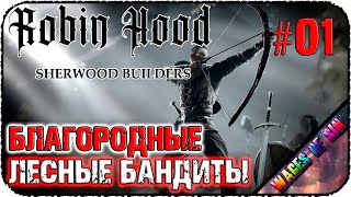 Отбираем у богатых, а дальше как получится 🏹 Robin Hood - Sherwood Builders 🏹 СТРИМ #1