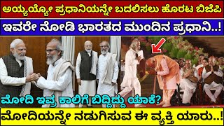 ಮುಂದಿನ ಪ್ರಧಾನಿ ಇವರೇ ನೋಡಿ | ಯಾರು ಈ ಪ್ರತಾಪ್​ ಚಂದ್ರ ಸಾರಂಗಿ | pratap chandra sarangi Next PM of India