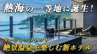 熱海に誕生した高級温泉宿「熱海パールスターホテル」が凄い！海を望む洗練された館内の空間が圧巻！