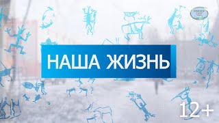 Авторская программа Александра Колобова «Наша жизнь» от 23 января 2022 года