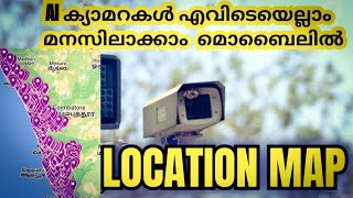 Location  OF AI Camera In Kerala /കേരളത്തിൽ ക്യാമറകൾ ഏവിടെയെല്ലാം ഉണ്ട് എന്നറിയാം