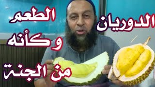 الطعم و كأنه من الجنة والرائحة أوووووووف فظيعة إنها الدوريان يا سادة