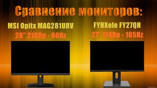 Brand или китайский NoName??? Сравнение мониторов MSI Opitx MAG281URV Vs FYHXele FY27QH