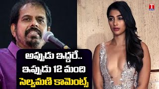 Roja Husband Selvamani Shocking Comments on Pooja Hegde | పూజాహెగ్డేపై సెల్వమణి షాకింగ్ కామెంట్స్