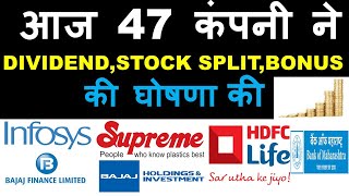 आज 47 कंपनी ने DIVIDEND , STOCK SPLIT , BONUS की घोषणा की , EX DATE RECORD DATE , UPCOMING SHARE