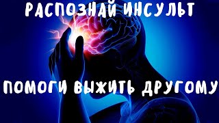 Распознай инсульт -  помоги выжить другому! | 4 способа спасти человека