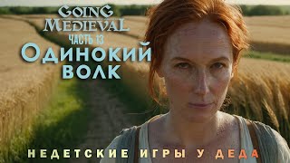 Going Medieval прохождение - Сценарий Одинокий волк ( Lone wolf ) - часть 13