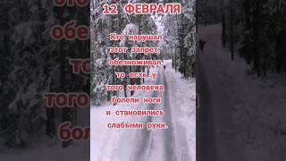 Что нельзя делать 12 февраля?