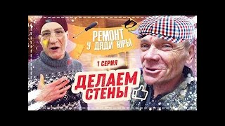 Новый Проект с Ремонтом у Дяди Юры в Доме   Пришла Огромная Посылка ОТ Подписчика  Хочу Пожрать