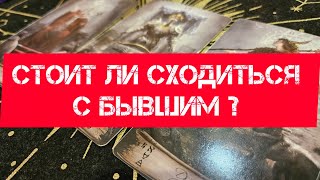 Расклад на таро "Бывший".Что он от тебя хочет?