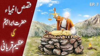 Qasas Ul Anbiya | The Story Of Prophet Ibrahim AS | Prophet Stories In Urdu Hindi | TIN