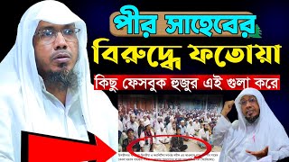 পীর সাহেবের বিরুদ্ধে ফতোয়া। রফিক উল্লাহ আফসারী ওয়াজ। Rafiqullah Afsari New Waz। afsari hujur waz