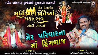 મેર પરિવારના માં હિંગળાજ || પ્રવીણભાઈ રાવળદેવ || ધરજીયા પરિવાર ગોઠી માંડવો - ધારપીપળા - 2024