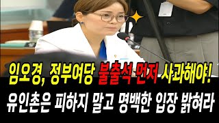 민주당 임오경 간사, 정부여당 불출석 먼저 사과해야!...유인촌은 피하지말고 명백한 입장 밝혀라!