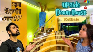 এই বাড়িতে সব উল্টো কেন??🤯 | Upside Down House Kolkata 🏠 | Timing & Location details