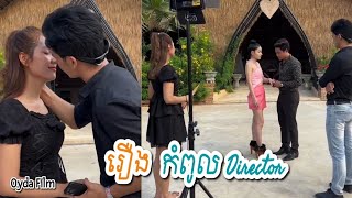 រឿង កំពូល Director Short Film OYDA