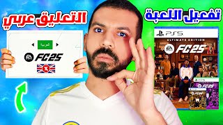 شرح تفعيل فيفا 25 لثلاث اجهزة بنفس الحساب🔥| تحميل فيفا 25 باللغة العربية✅| EA FC 25