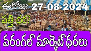 August 27,2024)ఈ రోజు వరంగల్ మార్కెట్ ధరలు|#Warangal Market mirchi rates|#cotton rate