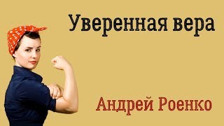 #Андрей_Роенко. Уверенная вера.