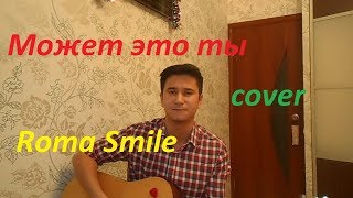 Roma Smile - Может это ты (cover by Tamerlan)