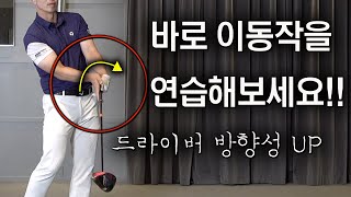 드라이버 쎄게 치면 슬라이스요? 그냥 휘두르시고 이것만 조절하세요!! | Flowgolf 최대룡