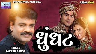 RAKESH BAROT || GHUNGHAT || NEW GUJARATI LAGAN GIT || NEW GUJARATI SONG || VISHAL ENTERPRISE