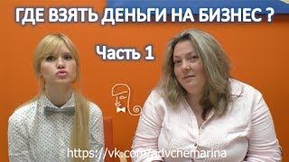 Где взять деньги на бизнес. Инвестирование в стартап. Часть 1