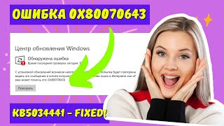 Как исправить ошибку 0x80070643 для KB5034441 в Windows 10? Способ №3. #kompfishki