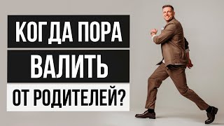 Как понять что вы готовы к самостоятельной жизни? 3 уровня сепарации от родителей  [ОТ СЕРДЦА]