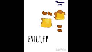 референс на вундера (#дракошия) #мем #арт #мультик #срисовка