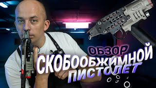 Скобообжимной пистолет Meite SC7E